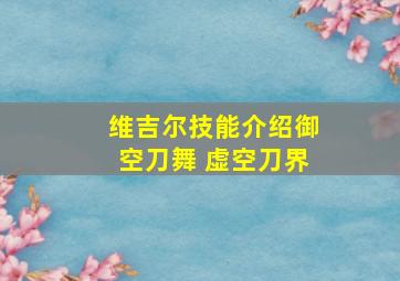 维吉尔技能介绍御空刀舞 虚空刀界